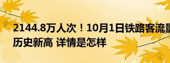 2144.8万人次！10月1日铁路客流量创单日历史新高 详情是怎样