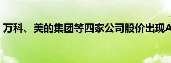 万科、美的集团等四家公司股价出现AH倒挂