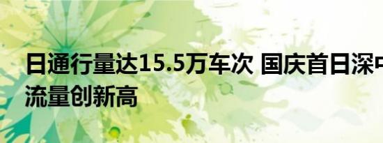 日通行量达15.5万车次 国庆首日深中通道车流量创新高
