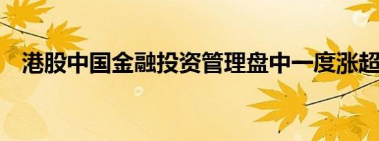 港股中国金融投资管理盘中一度涨超10倍