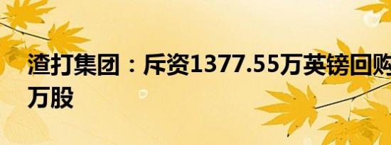 渣打集团：斥资1377.55万英镑回购173.94万股