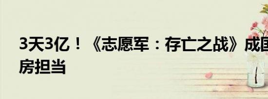3天3亿！《志愿军：存亡之战》成国庆档票房担当
