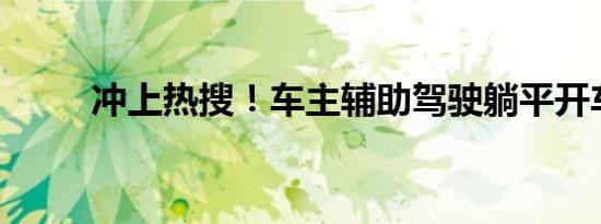 冲上热搜！车主辅助驾驶躺平开车