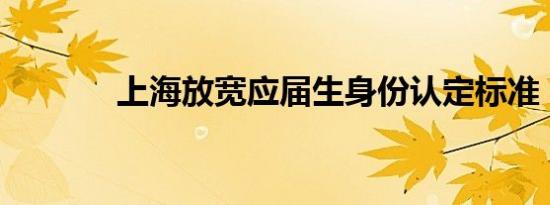 上海放宽应届生身份认定标准