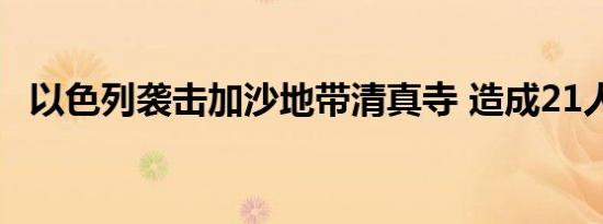 以色列袭击加沙地带清真寺 造成21人死亡