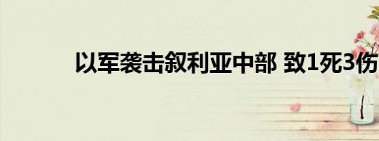 以军袭击叙利亚中部 致1死3伤