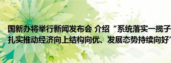 国新办将举行新闻发布会 介绍“系统落实一揽子增量政策 扎实推动经济向上结构向优、发展态势持续向好”有关情况