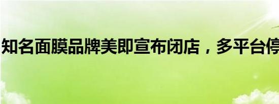 知名面膜品牌美即宣布闭店，多平台停止下单