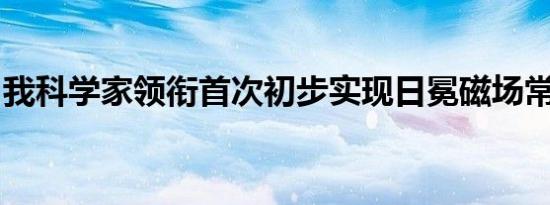 我科学家领衔首次初步实现日冕磁场常规测量