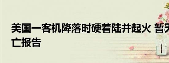 美国一客机降落时硬着陆并起火 暂无人员伤亡报告
