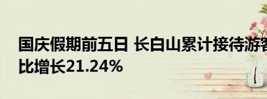 国庆假期前五日 长白山累计接待游客人次同比增长21.24%