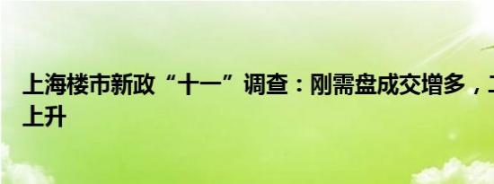 上海楼市新政“十一”调查：刚需盘成交增多，二手房量价上升