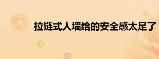 拉链式人墙给的安全感太足了