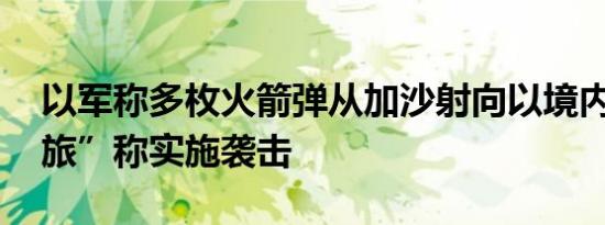 以军称多枚火箭弹从加沙射向以境内 “圣城旅”称实施袭击