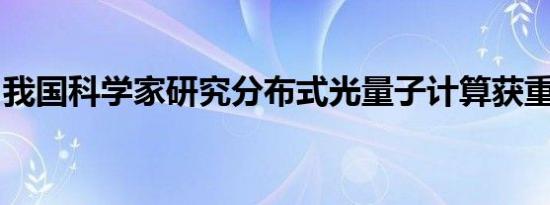 我国科学家研究分布式光量子计算获重要进展