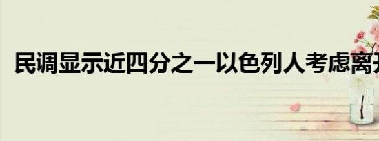 民调显示近四分之一以色列人考虑离开该国