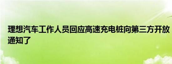 理想汽车工作人员回应高速充电桩向第三方开放：接到相关通知了