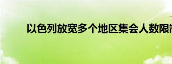 以色列放宽多个地区集会人数限制