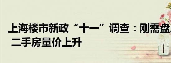 上海楼市新政“十一”调查：刚需盘成交增多 二手房量价上升