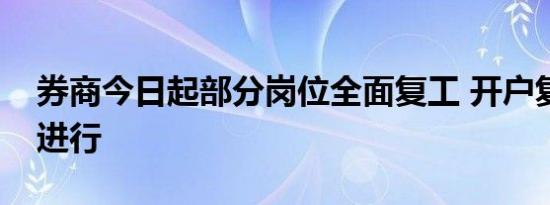 券商今日起部分岗位全面复工 开户复核提早进行