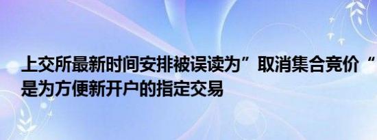 上交所最新时间安排被误读为”取消集合竞价“  求证：就是为方便新开户的指定交易