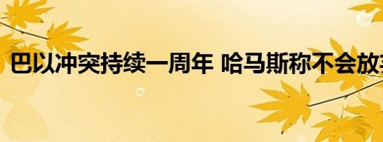 巴以冲突持续一周年 哈马斯称不会放弃抵抗