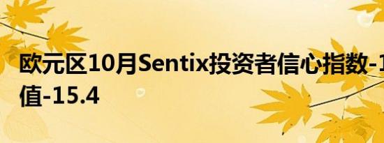 欧元区10月Sentix投资者信心指数-13.8，前值-15.4