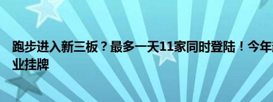跑步进入新三板？最多一天11家同时登陆！今年超220家企业挂牌