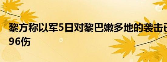 黎方称以军5日对黎巴嫩多地的袭击已致25死96伤