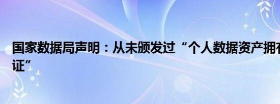 国家数据局声明：从未颁发过“个人数据资产拥有权确权凭证”