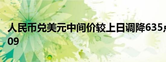 人民币兑美元中间价较上日调降635点至7.0709