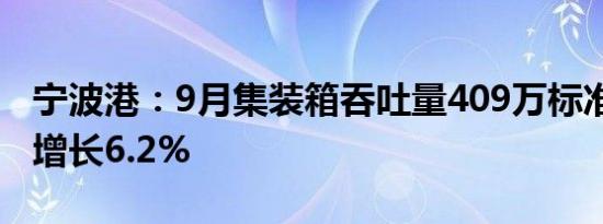 宁波港：9月集装箱吞吐量409万标准箱 同比增长6.2%