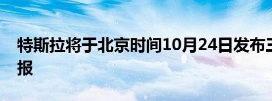 特斯拉将于北京时间10月24日发布三季度财报
