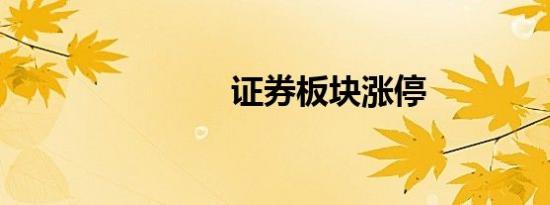 证券板块涨停