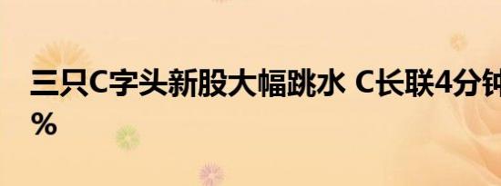 三只C字头新股大幅跳水 C长联4分钟跌近47%
