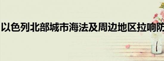 以色列北部城市海法及周边地区拉响防空警报