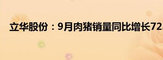 立华股份：9月肉猪销量同比增长72.23%