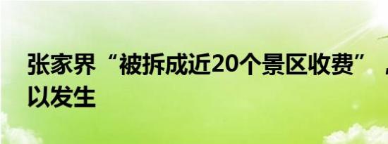 张家界“被拆成近20个景区收费”，误读何以发生