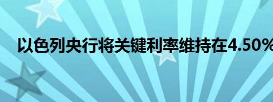 以色列央行将关键利率维持在4.50%不变