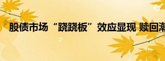 股债市场“跷跷板”效应显现 赎回潮可控