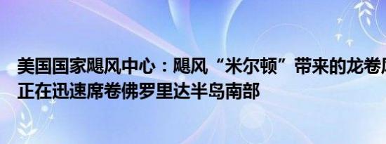 美国国家飓风中心：飓风“米尔顿”带来的龙卷风超级单体正在迅速席卷佛罗里达半岛南部