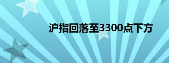 沪指回落至3300点下方