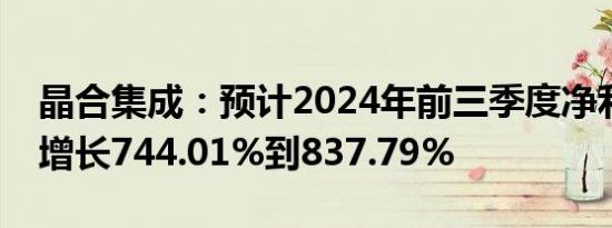 晶合集成：预计2024年前三季度净利润同比增长744.01%到837.79%