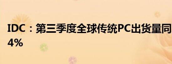 IDC：第三季度全球传统PC出货量同比下降2.4%