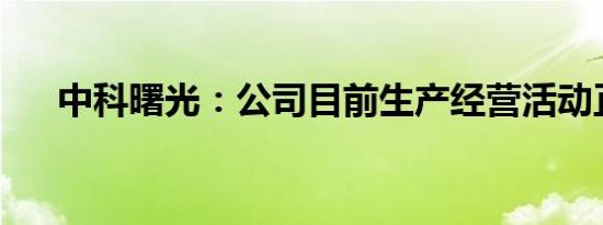 中科曙光：公司目前生产经营活动正常