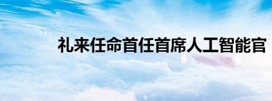 礼来任命首任首席人工智能官
