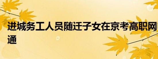 进城务工人员随迁子女在京考高职网申系统开通