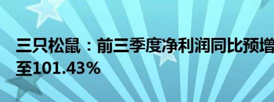 三只松鼠：前三季度净利润同比预增99.13%至101.43%