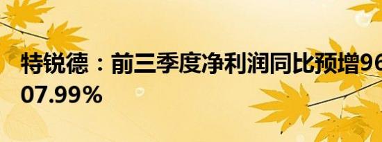 特锐德：前三季度净利润同比预增96.47%-107.99%