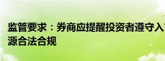 监管要求：券商应提醒投资者遵守入市资金来源合法合规